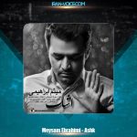 دانلود آهنگ میثم ابراهیمی اشک