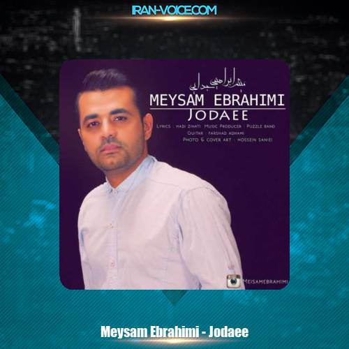 دانلود آهنگ میثم ابراهیمی جدایی