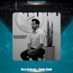 دانلود آهنگ رضا بهرام شهر خالی