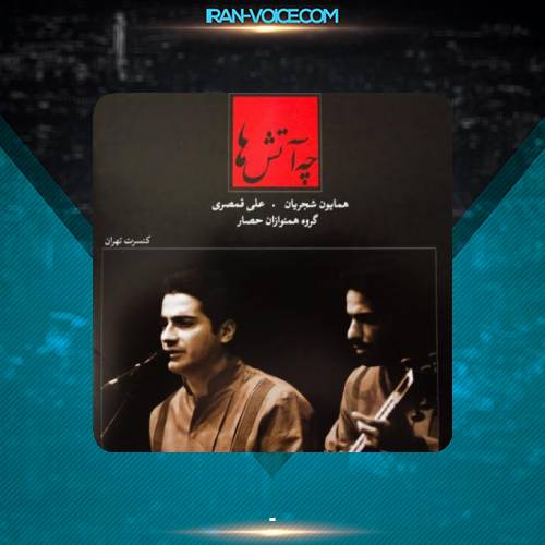 دانلود آهنگ همایون شجریان قطع راه ها
