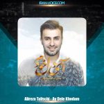 دانلود آهنگ علیرضا طلیسچی آی دل خودم