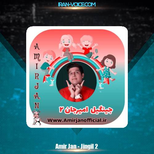 دانلود آهنگ امیرجان جینگیل امیرجان ۲ (خاطرات قشنک کودکی)