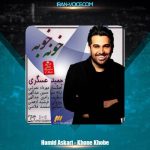 دانلود آهنگ حمید عسکری خونه خونه