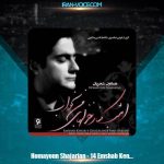 دانلود آهنگ همایون شجریان امشب کنار غزلهای من بخواب