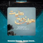 دانلود آهنگ همایون شجریان هوای زمزمه هایت