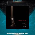 دانلود آهنگ همایون شجریان خون از رخم بشوی