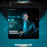 دانلود آهنگ حسین توکلی رفت