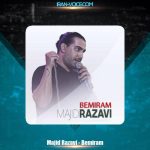 دانلود آهنگ مجید رضوی بمیرم