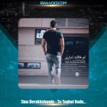دانلود آهنگ سینا درخشنده تو طاقت نداری