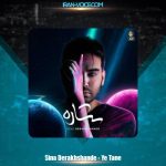 دانلود آهنگ سینا درخشنده یه تنه