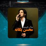 دانلود آهنگ محسن یگانه خبر نداری