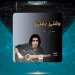 دانلود آهنگ محسن یگانه وقتی رفتی