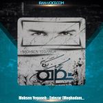 دانلود آهنگ محسن یگانه انتظار