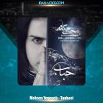 دانلود آهنگ محسن یگانه تنهایی