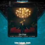 دانلود آهنگ صابر صادقی بغض