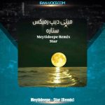 دانلود آهنگ میتی دیپ ستاره (ریمیکس)