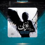 دانلود آهنگ محسن چاوشی نفرین
