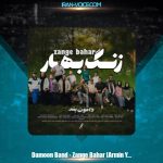 دانلود آهنگ دامون بند زنگ بهار (آرمین یداللهی)
