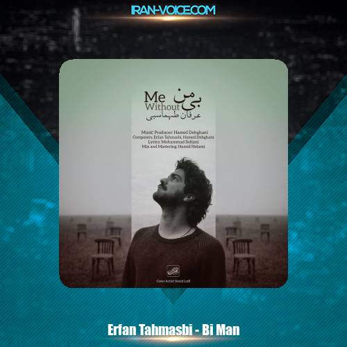 دانلود آهنگ عرفان طهماسبی بی من