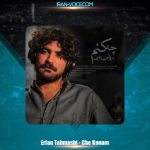 دانلود آهنگ عرفان طهماسبی چه کنم