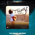 دانلود آهنگ عرفان طهماسبی گل مهتاب