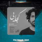 دانلود آهنگ عرفان طهماسبی کجایی