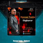 دانلود آهنگ حسن تنها بیقرار