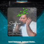 دانلود آهنگ سعید شهسواری بخند (شهسوار)