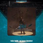 دانلود آهنگ سالار عقیلی آنسوی شیدایی