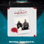 دانلود آهنگ علیرضا دریا چقد حیف که نشد
