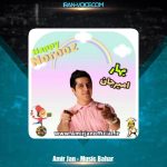 دانلود آهنگ امیرجان ترانه بهار (کودک و نوجوان)