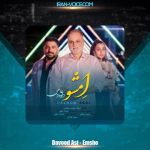 دانلود آهنگ داوود عاصی امشو