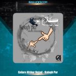 دانلود آهنگ گلاره افشار نژاد کلاغ پر