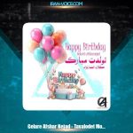 دانلود آهنگ گلاره افشار نژاد تولدت مبارك