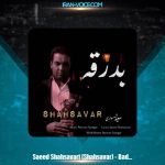 دانلود آهنگ سعید شهسواری بدرقه (شهسوار)