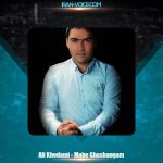 دانلود آهنگ علی خدامی ماه قشنگم