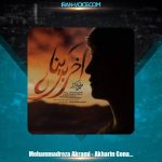 دانلود آهنگ محمدرضا اکرمی آخرین پناه