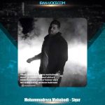 دانلود آهنگ محمدرضا مهابادی سیگار