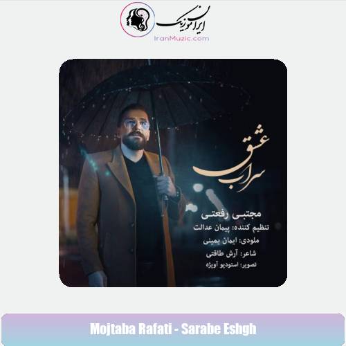 دانلود آهنگ مجتبی رفعتی سراب عشق