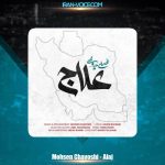 دانلود آهنگ محسن چاوشی علاج