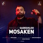 دانلود آهنگ مسعود صادقلو مسکن ( اجرای زنده کنسرت )