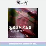 دانلود آهنگ سعید شهسواری بشکن (شهسوار)