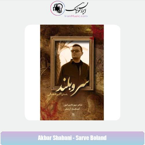 دانلود آهنگ اکبر شعبانی سرو بلند