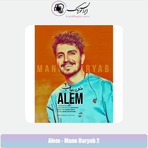 دانلود آهنگ عالم منو دریاب ۲ دانلود آهنگ عالم منو دریاب ۲