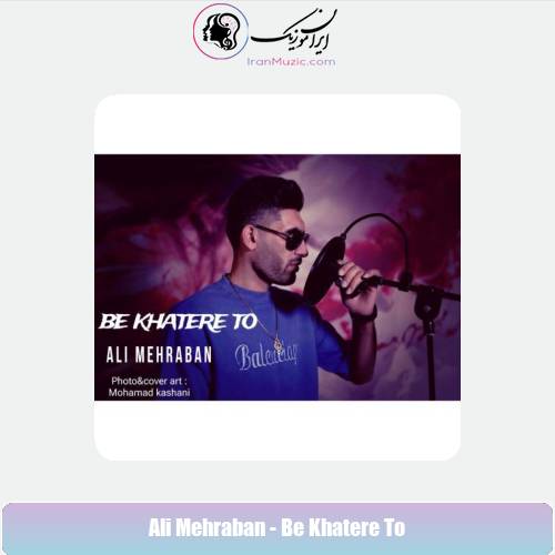 دانلود آهنگ علی مهربان به خاطر تو دانلود آهنگ علی مهربان به خاطر تو