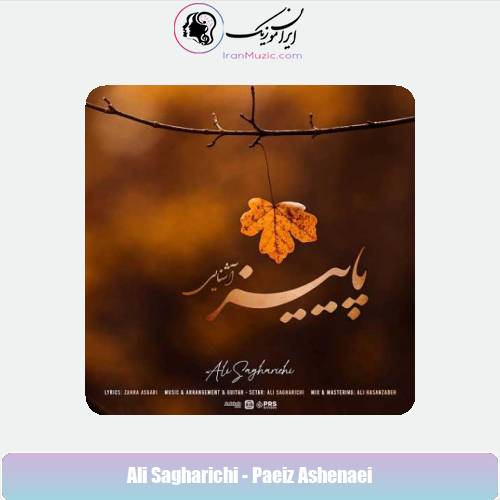 دانلود آهنگ علی ساغریچی پاییز آشنایی دانلود آهنگ علی ساغریچی پاییز آشنایی