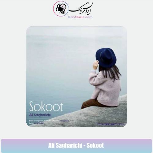 دانلود آهنگ علی ساغریچی سکوت