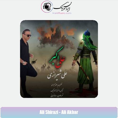 دانلود آهنگ علی شیرازی علی اکبر دانلود آهنگ علی شیرازی علی اکبر