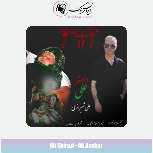 دانلود آهنگ علی شیرازی علی اصغر دانلود آهنگ علی شیرازی علی اصغر