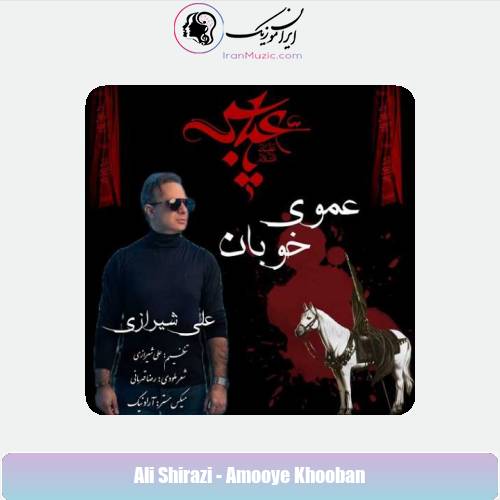 دانلود آهنگ علی شیرازی عموی خوبان دانلود آهنگ علی شیرازی عموی خوبان